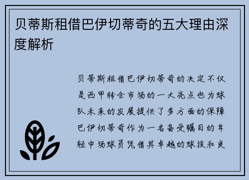 贝蒂斯租借巴伊切蒂奇的五大理由深度解析