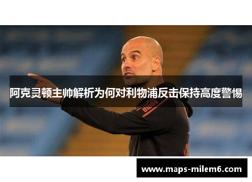 阿克灵顿主帅解析为何对利物浦反击保持高度警惕