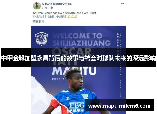 中甲金靴加盟永昌背后的故事与转会对球队未来的深远影响