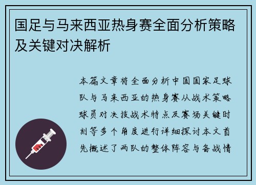 国足与马来西亚热身赛全面分析策略及关键对决解析