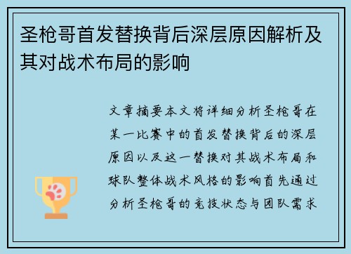圣枪哥首发替换背后深层原因解析及其对战术布局的影响