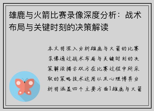 雄鹿与火箭比赛录像深度分析：战术布局与关键时刻的决策解读