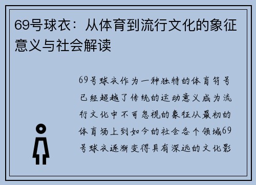 69号球衣：从体育到流行文化的象征意义与社会解读
