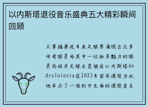 以内斯塔退役音乐盛典五大精彩瞬间回顾