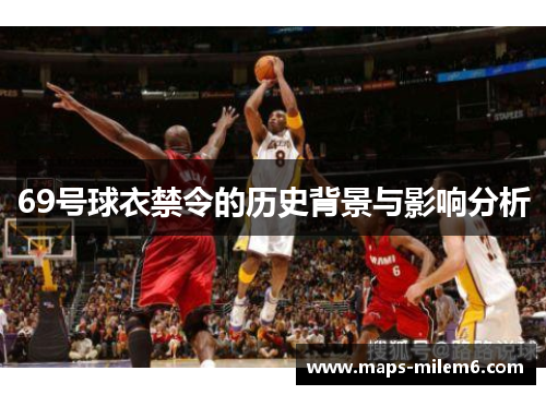 69号球衣禁令的历史背景与影响分析