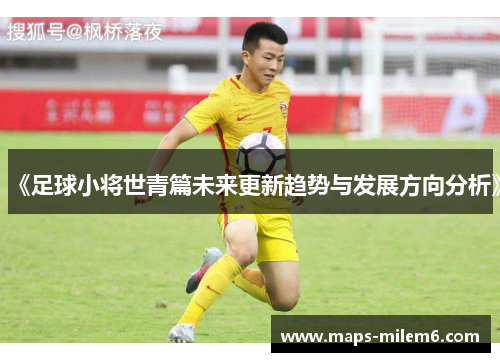 《足球小将世青篇未来更新趋势与发展方向分析》