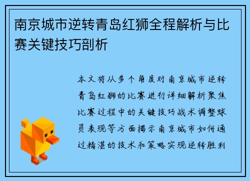 南京城市逆转青岛红狮全程解析与比赛关键技巧剖析