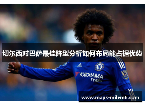 切尔西对巴萨最佳阵型分析如何布局能占据优势