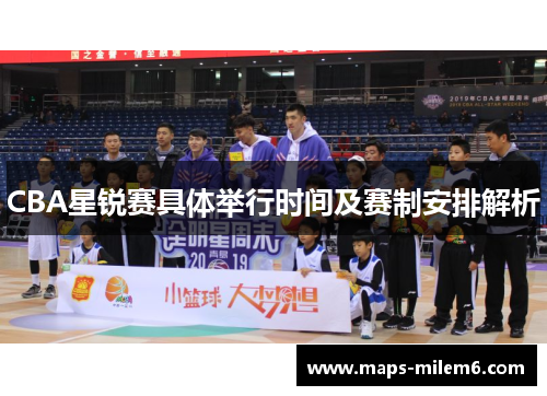 CBA星锐赛具体举行时间及赛制安排解析