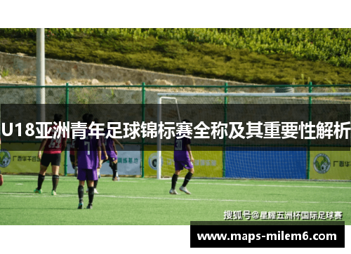 U18亚洲青年足球锦标赛全称及其重要性解析