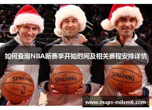 如何查询NBA新赛季开始时间及相关赛程安排详情