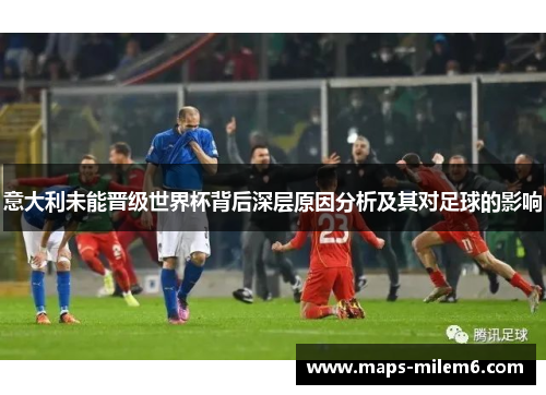 意大利未能晋级世界杯背后深层原因分析及其对足球的影响