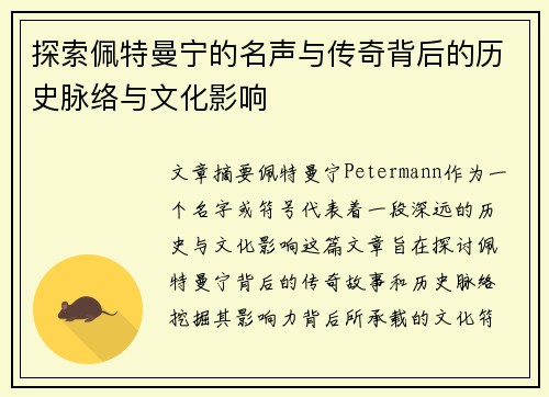 探索佩特曼宁的名声与传奇背后的历史脉络与文化影响
