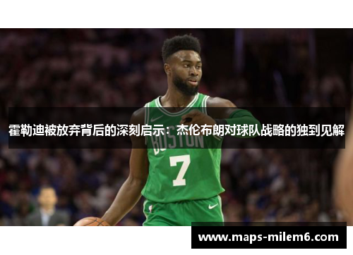 霍勒迪被放弃背后的深刻启示：杰伦布朗对球队战略的独到见解