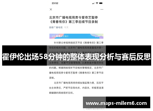 霍伊伦出场58分钟的整体表现分析与赛后反思