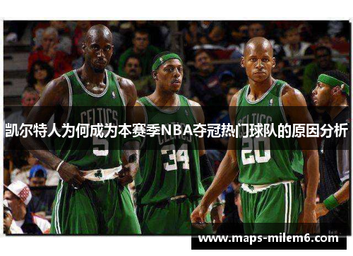 凯尔特人为何成为本赛季NBA夺冠热门球队的原因分析