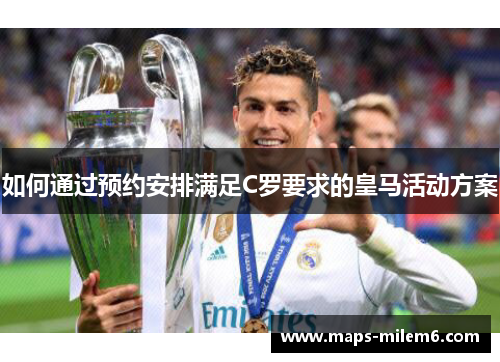 如何通过预约安排满足C罗要求的皇马活动方案
