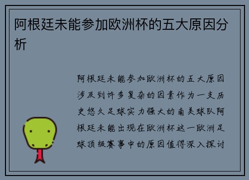 阿根廷未能参加欧洲杯的五大原因分析