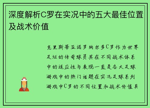深度解析C罗在实况中的五大最佳位置及战术价值