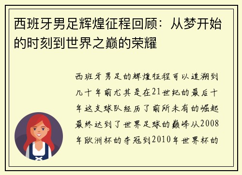 西班牙男足辉煌征程回顾：从梦开始的时刻到世界之巅的荣耀
