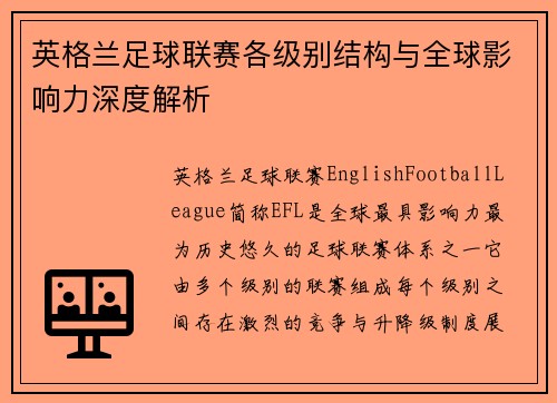 英格兰足球联赛各级别结构与全球影响力深度解析