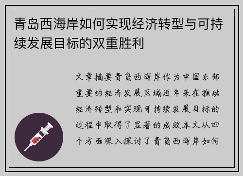 青岛西海岸如何实现经济转型与可持续发展目标的双重胜利
