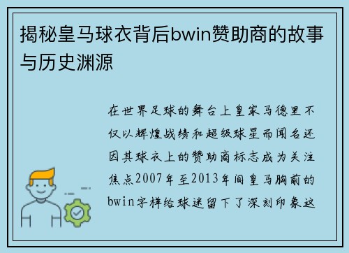 揭秘皇马球衣背后bwin赞助商的故事与历史渊源