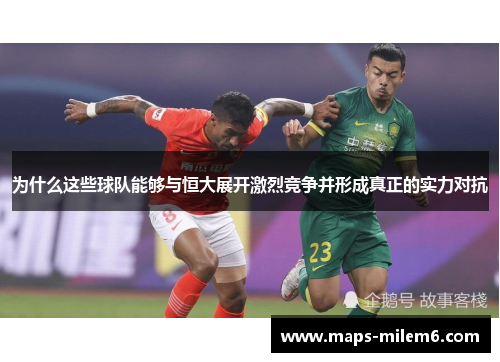 为什么这些球队能够与恒大展开激烈竞争并形成真正的实力对抗