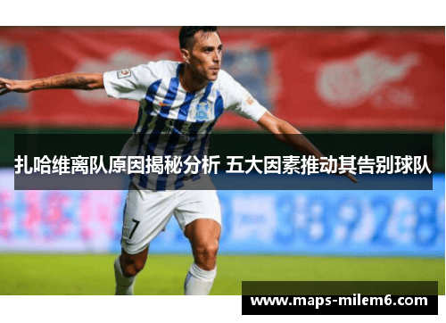 扎哈维离队原因揭秘分析 五大因素推动其告别球队