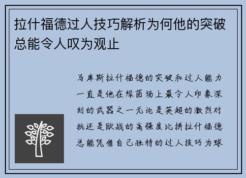 拉什福德过人技巧解析为何他的突破总能令人叹为观止