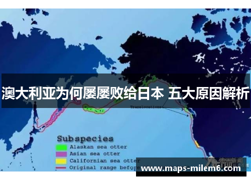 澳大利亚为何屡屡败给日本 五大原因解析