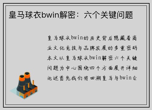 皇马球衣bwin解密：六个关键问题