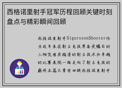 西格诺里射手冠军历程回顾关键时刻盘点与精彩瞬间回顾
