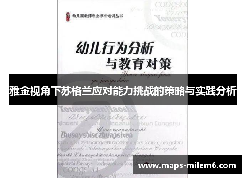 雅金视角下苏格兰应对能力挑战的策略与实践分析