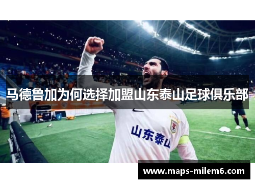 马德鲁加为何选择加盟山东泰山足球俱乐部