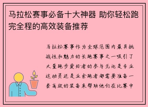 马拉松赛事必备十大神器 助你轻松跑完全程的高效装备推荐 马拉松赛事必备十大神器 助你轻松跑完全程的高效装备推荐