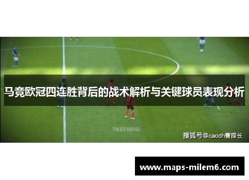 马竞欧冠四连胜背后的战术解析与关键球员表现分析