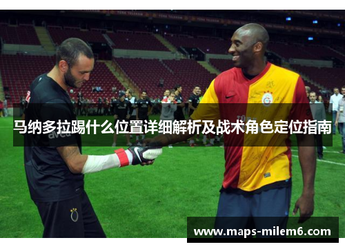 马纳多拉踢什么位置详细解析及战术角色定位指南