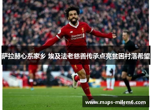 萨拉赫心系家乡 埃及法老慈善传承点亮贫困村落希望