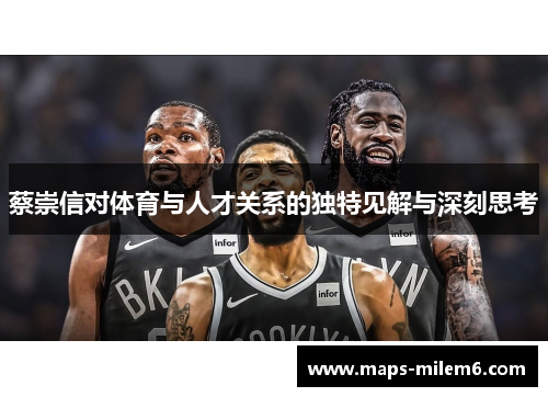蔡崇信对体育与人才关系的独特见解与深刻思考