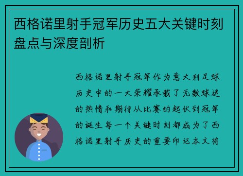 西格诺里射手冠军历史五大关键时刻盘点与深度剖析