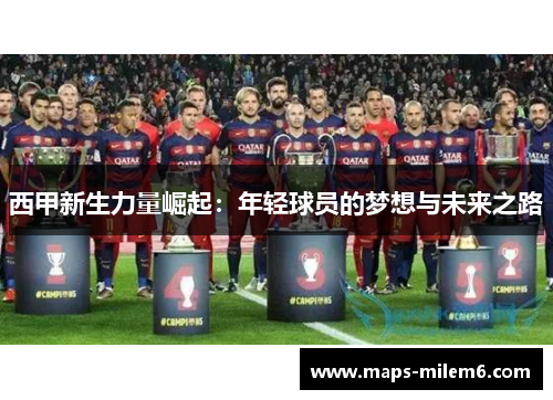 西甲新生力量崛起：年轻球员的梦想与未来之路