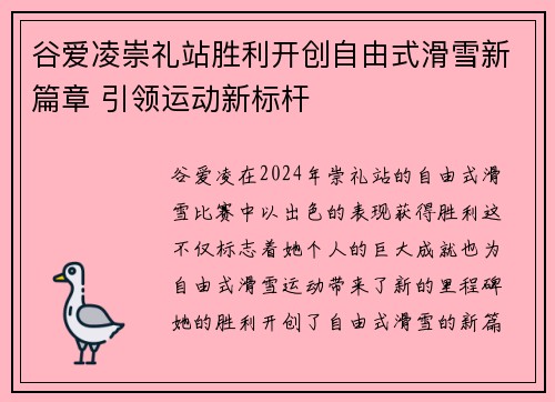 谷爱凌崇礼站胜利开创自由式滑雪新篇章 引领运动新标杆