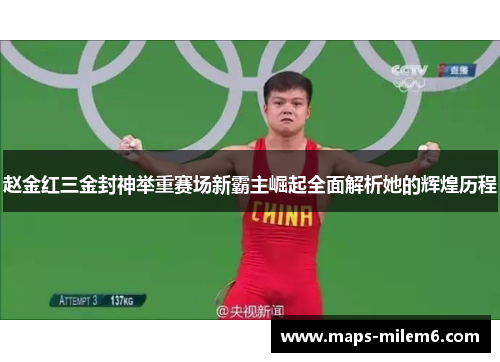 赵金红三金封神举重赛场新霸主崛起全面解析她的辉煌历程