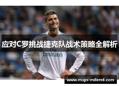 应对C罗挑战捷克队战术策略全解析