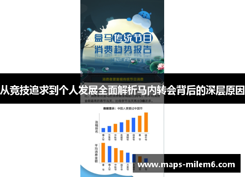 从竞技追求到个人发展全面解析马内转会背后的深层原因
