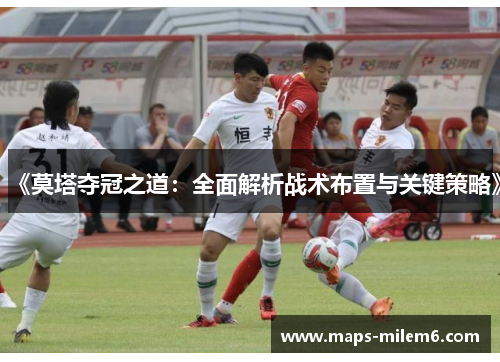 《莫塔夺冠之道：全面解析战术布置与关键策略》