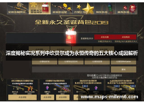 深度揭秘实况系列中坎贝尔成为永恒传奇的五大核心成因解析