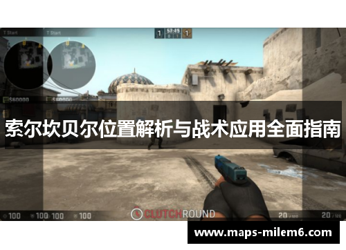 索尔坎贝尔位置解析与战术应用全面指南 索尔坎贝尔位置解析与战术应用全面指南