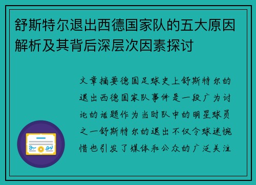 舒斯特尔退出西德国家队的五大原因解析及其背后深层次因素探讨